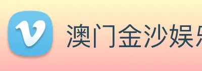 澳门金沙娱乐场 logo